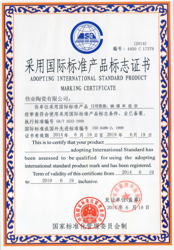2014-2019采用国际标准产品标志证书