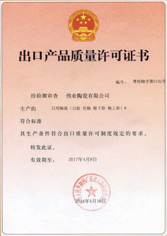 2014年出口产品质量许可证（2014-2017）