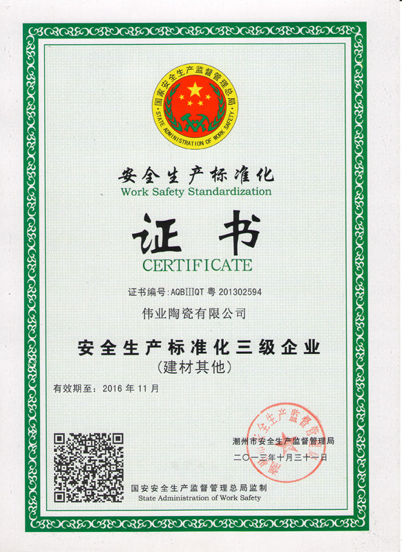 安全生产标准化（三级证书）（2013-2016）