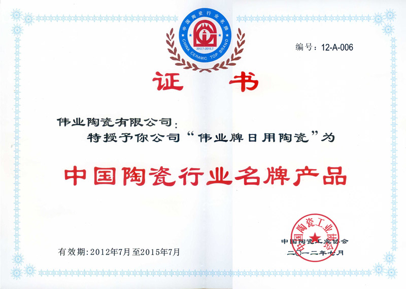 2012年中国陶瓷行业名牌产品证书（2012-2015）
