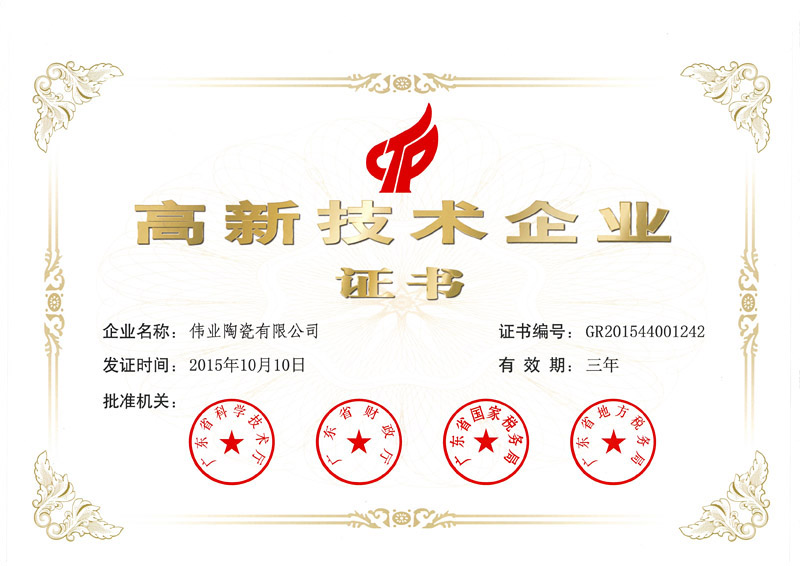 2015年高新技术企业证书