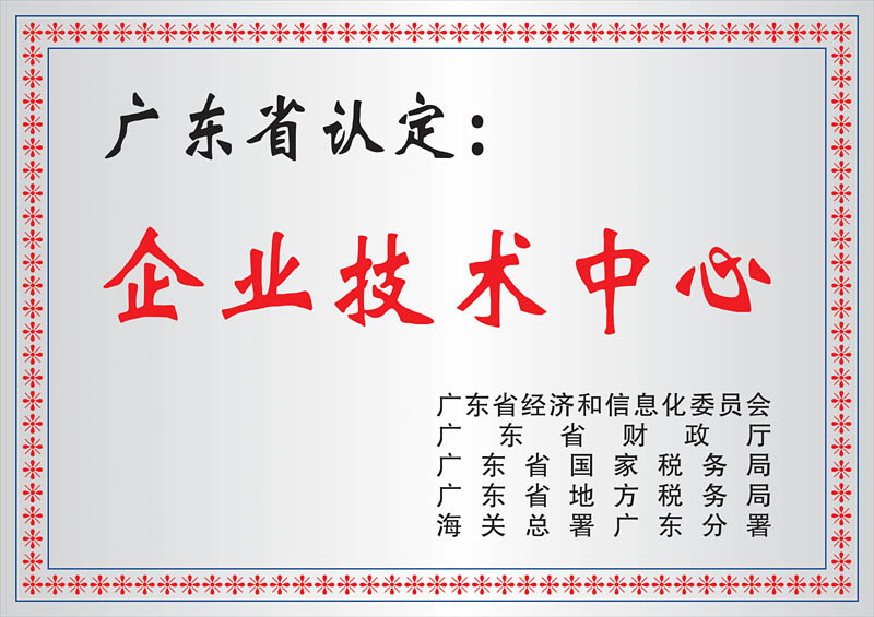 省级企业技术中心牌匾